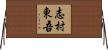 志村東吾 Horizontal Wall Scroll
