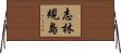 志林規島 Horizontal Wall Scroll