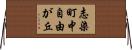 志染町中自由が丘 Horizontal Wall Scroll