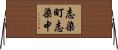 志染町志染中 Horizontal Wall Scroll