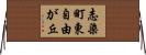 志染町東自由が丘 Horizontal Wall Scroll
