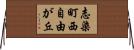 志染町西自由が丘 Horizontal Wall Scroll