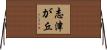 志津が丘 Horizontal Wall Scroll