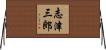 志津三郎 Horizontal Wall Scroll
