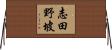 志田野坡 Horizontal Wall Scroll