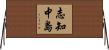 志知中島 Horizontal Wall Scroll