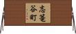 志篭谷町 Horizontal Wall Scroll