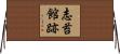 志苔館跡 Horizontal Wall Scroll