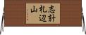 志計札辺山 Horizontal Wall Scroll