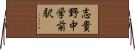 志貴野中学前駅 Horizontal Wall Scroll