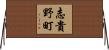 志貴野町 Horizontal Wall Scroll