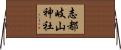 志都岐山神社 Horizontal Wall Scroll