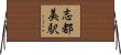 志都美駅 Horizontal Wall Scroll