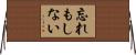 忘れもしない Horizontal Wall Scroll