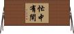 忙中有閑 Horizontal Wall Scroll