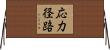 応力径路 Horizontal Wall Scroll