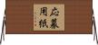 応募用紙 Horizontal Wall Scroll