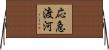 応急渡河 Horizontal Wall Scroll