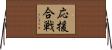 応援合戦 Horizontal Wall Scroll
