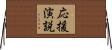 応援演説 Horizontal Wall Scroll