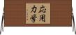 応用力学 Horizontal Wall Scroll