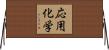応用化学 Horizontal Wall Scroll