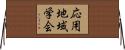応用地域学会 Horizontal Wall Scroll