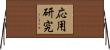 応用研究 Horizontal Wall Scroll
