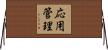 応用管理 Horizontal Wall Scroll