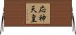 応神天皇 Horizontal Wall Scroll