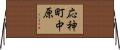 応神町中原 Horizontal Wall Scroll
