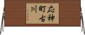 応神町古川 Horizontal Wall Scroll