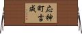 応神町吉成 Horizontal Wall Scroll