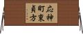 応神町東貞方 Horizontal Wall Scroll