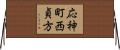 応神町西貞方 Horizontal Wall Scroll