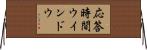 応答時間ウインドウ Horizontal Wall Scroll