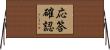 応答確認 Horizontal Wall Scroll