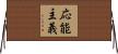 応能主義 Horizontal Wall Scroll