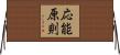 応能原則 Horizontal Wall Scroll
