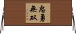 忠勇無双 Horizontal Wall Scroll