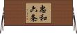 忠和六条 Horizontal Wall Scroll