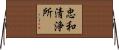 忠和清浄所 Horizontal Wall Scroll