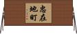 忠在地町 Horizontal Wall Scroll
