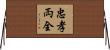 忠孝両全 Horizontal Wall Scroll