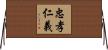 忠孝仁義 Horizontal Wall Scroll