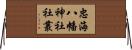忠海八幡神社社叢 Horizontal Wall Scroll