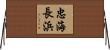 忠海長浜 Horizontal Wall Scroll