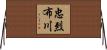 忠烈布川 Horizontal Wall Scroll