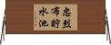 忠烈布貯水池 Horizontal Wall Scroll