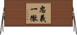 忠義一徹 Horizontal Wall Scroll